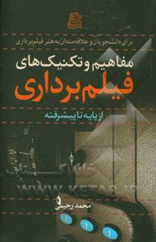 کتاب مفاهیم و تکنیک‌های فیلم‌برداری از پایه تا پیشرفته: برای دانشجویان و علاقه‌مندان به هنر فیلم‌برداری نوشته محمد رحیمی