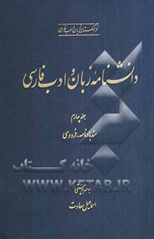 کتاب دانشنامه زبان و ادب فارسی جلد چهارم: سندبادنامه - فردوسی