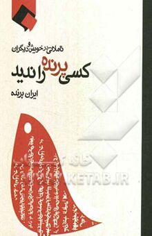 کتاب کسی پرنده را ندید! تاملاتی در خویش و دیگران