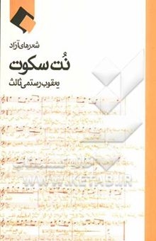 کتاب نت سکوت: شعرهای آزاد