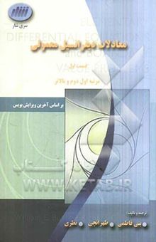 کتاب معادلات دیفرانسیل معمولی (قسمت اول): مرتبه اول، دوم، و بالاتر نوشته احسان‌اله بنی‌فاطمی، عبدالرضا طهرانچی، اسماعیل نظری