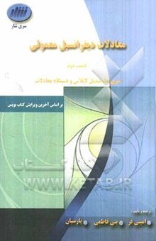 کتاب معادلات دیفرانسیل معمولی (قسمت دوم): سری‌ها، تبدیل لاپلاس و دستگاه معادلات