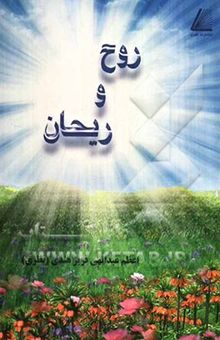 کتاب روح و ریحان