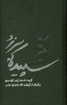 کتاب سپیده که سر زد: گزیده اشعار نوشته انس کیشویچ