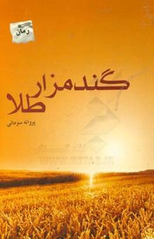 کتاب گندمزار طلا