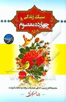 کتاب سبک زندگی چهارده معصوم (ع) برای همه خانواده‌ها: مجموعه کامل تربیتی با بیان آیات، روایات و حکایات آموزنده نوشته رضا خسروی‌نیا