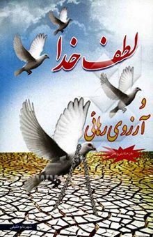 کتاب لطف خدا و آرزوی رهایی