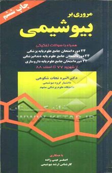 کتاب مروری بر بیوشیمی: به انضمام سوالات تفکیکی 24 دوره امتحان جامع علوم پایه پزشکی، 24 دوره امتحان جامع علوم پایه دندانپزشکی و 24 دوره امتحان جامع علوم پای