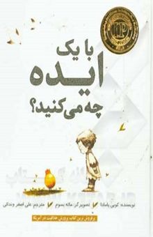 کتاب با یک ایده چه می‌کنید؟