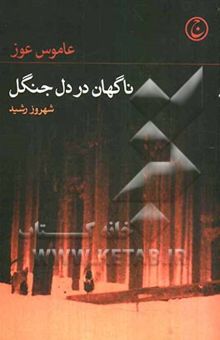 کتاب ناگهان در دل جنگل