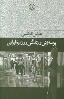 کتاب پرسه‌زنی و زندگی روزمره ایرانی: تاملی بر مصرف مراکز خرید
