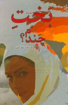 کتاب بخت چندم؟