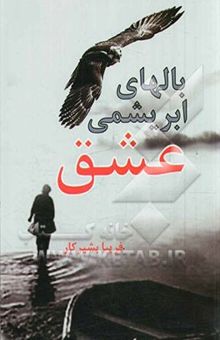 کتاب بال‌های ابریشمی عشق