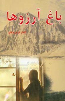 کتاب باغ آرزوها