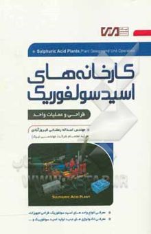 کتاب کارخانه‌های اسید سولفوریک: طراحی و عملیات واحد
