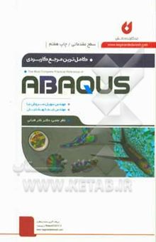 کتاب کاملترین مرجع کاربردی ABAQUS (سطح مقدماتی)