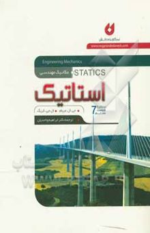 کتاب مکانیک مهندسی: استاتیک