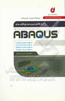 کتاب کاملترین مرجع کاربردی ABAQUS: سطح پیشرفته ویژه عمران