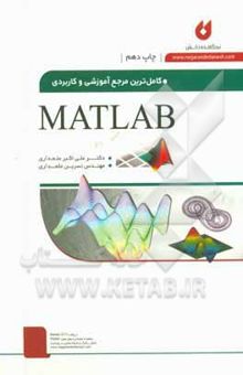 کتاب کاملترین مرجع آموزشی و کاربردی MATLAB