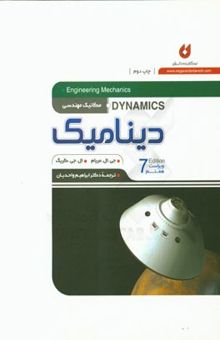 کتاب مکانیک مهندسی: دینامیک
