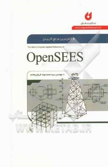 کتاب کامل‌ترین مرجع کاربردی OpenSEES