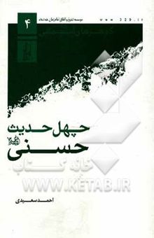 کتاب چهل حدیث حسنی (ع) نوشته احمد سعیدی