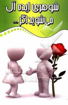 کتاب شوهر ایده‌آل می‌شوید اگر...