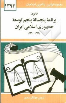 کتاب قانون برنامه پنجساله پنجم توسعه جمهوری اسلامی ایران (1394 - 1390)