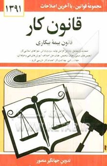 کتاب قانون کار: قانون بیمه بیکاری همراه با تصویب‌نامه‌ها، آئین‌نامه‌ها، بخشنامه‌ها، دستورالعمل‌ها، طبقه‌بندی مشاغل، پاداش افزایش تولید، مزد و پاداش، شوراها