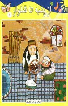 کتاب از پنبه تا شلوار