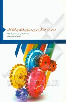 کتاب مدیریت عملکرد برون‌سپاری فناوری اطلاعات