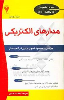 کتاب تئوری و مسائل مدارهای الکتریکی