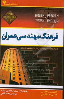 کتاب فرهنگ مهندسی عمران