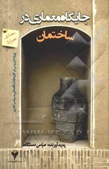 کتاب جایگاه معماری در طراحی (ساختمان): ویژه تدریس در کلیه دانشگاه‌های سراسر کشور (رشته‌های معماری - عمران)