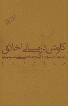 کتاب کاوش در مبانی اخلاق