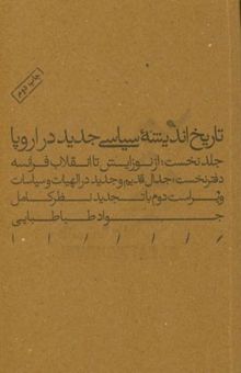 کتاب تاریخ اندیشه سیاسی جدید در اروپا: از نوزایش تا انقلاب فرانسه 1500 - 1789 (دفتر نخست) جدال قدیم و جدید در الهیات و سیاسات