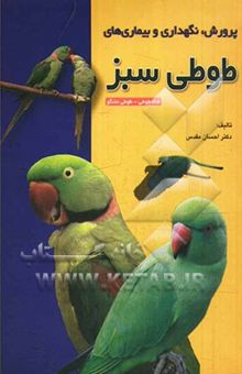 کتاب پرورش، نگهداری و بیماری‌های طوطی سبز (شاه‌طوطی، طوطی ملنگو)