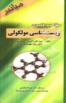 کتاب مفاهیم کلیدی زیست‌شناسی مولکولی