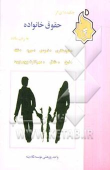 کتاب چکیده‌ای از حقوق خانواده به زبان ساده
