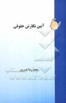 کتاب آیین نگارش حقوقی