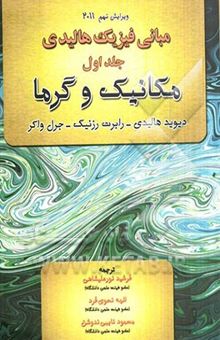 کتاب مبانی فیزیک (جلد اول): مکانیک و گرما نوشته دیوید هالیدی، رابرت رسنیک، جرل واکر