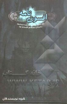 کتاب مجموعه افسون‌نامه: مجموعه آثار برگزیده دوره‌های اول و دوم مسابقه داستان‌نویسی افسانه‌ها نوشته یاسمن دارابی، هدا حشمتیان، ملیحه هادوی، سحر موتورچی، حامد جعفری، سالار پویان، مجیب کامیاب، امین شیرپور، محمد فائزی‌فرد، محمدمهدی سیاهکالی‌مرادی، پوریا شجاعی، مهدی زارع