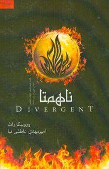 کتاب ناهمتا (Divergent) جلد اول