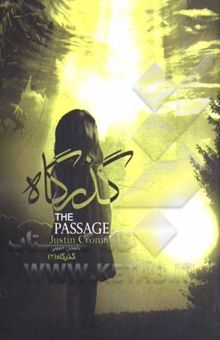 کتاب سه گانه ی گذرگاه/کتاب اول.قسمت دوم/گذرگاه