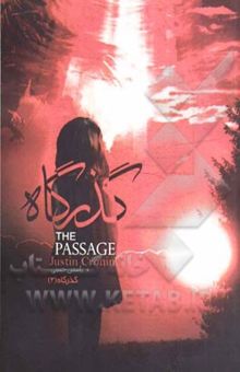 کتاب سه گانه گذرگاه/کتاب اول.قسمت سوم/گذرگاه