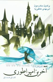 کتاب مه‌زاد: آخرین امپراطوری کتاب اول(قسمت اول)