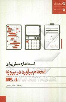 کتاب استاندارد عملی برای انجام برآورد در پروژه