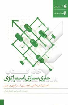 کتاب جاری‌سازی استراتژی: راهنمای گام به گام پیاده‌سازی استراتژی در عمل