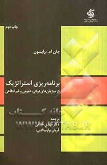 کتاب برنامه‌ریزی استراتژیک در سازمان‌های دولتی، عمومی و غیر انتفاعی