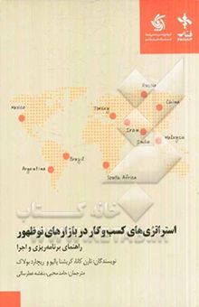 کتاب استراتژی‌های کسب و کار در بازارهای نوظهور: راهنمای برنامه‌ریزی و اجرا